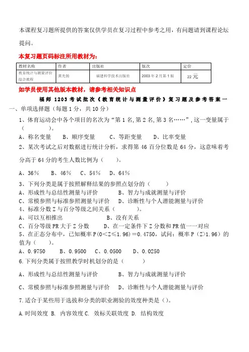 《教育统计与测量评价》复习题及参考答案