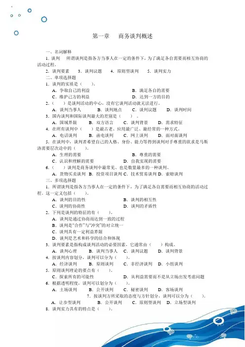 商务谈判试题