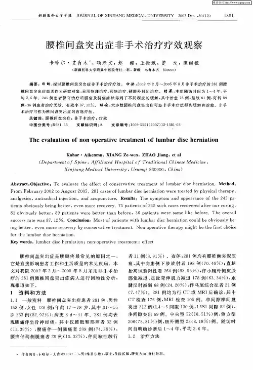 腰椎间盘突出症非手术治疗疗效观察