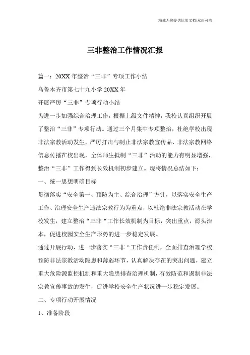 三非整治工作情况汇报