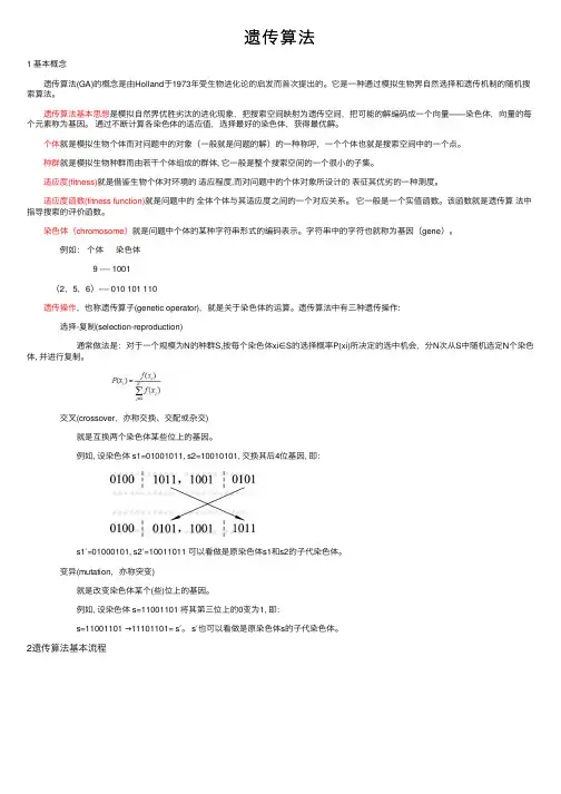 遗传算法——精选推荐