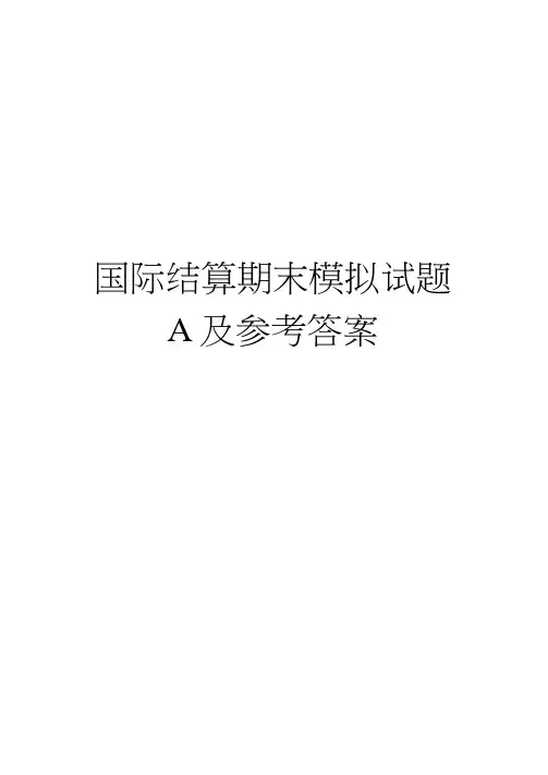 国际结算期末模拟试题A及参考答案