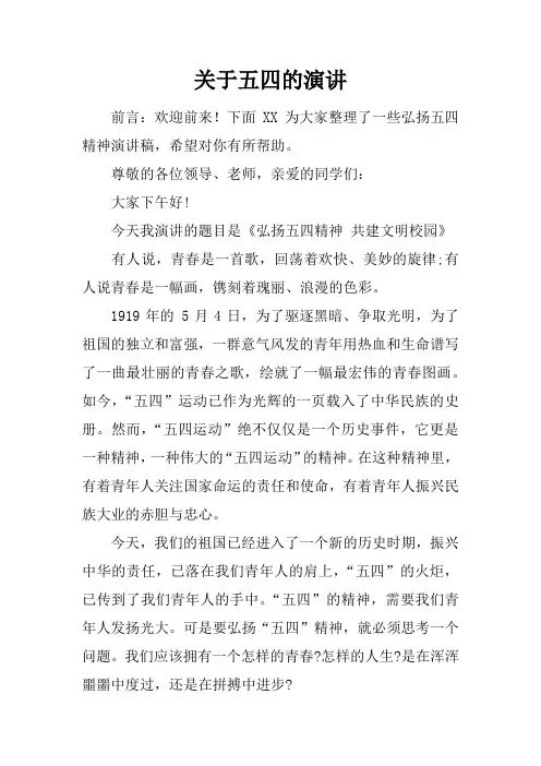 关于五四的演讲