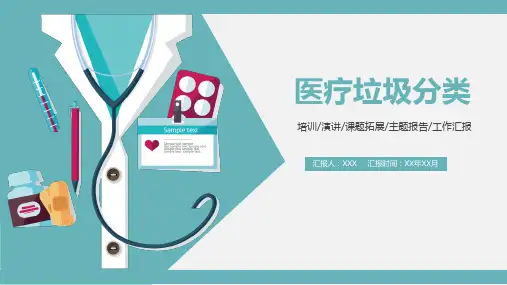 医疗环保垃圾分类通用教学课件PPT模板