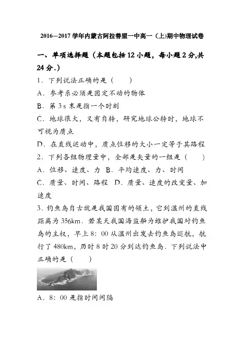 内蒙古阿拉善盟一中2016-2017学年高一上学期期中物理试卷 含解析