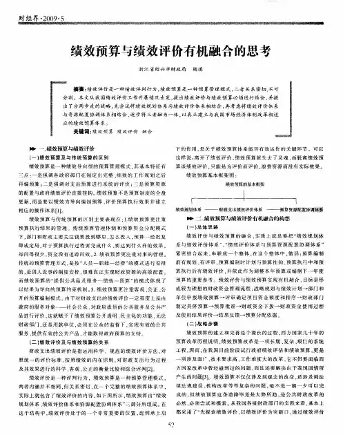 绩效预算与绩效评价有机融合的思考