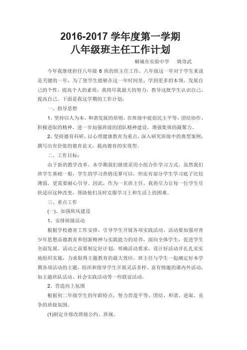 2016-2017学年度八年级第一学期班主任工作计划