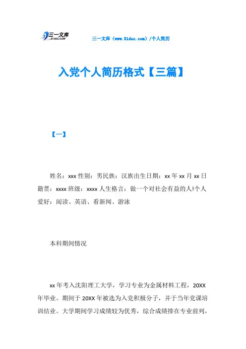 入党个人简历格式【三篇】