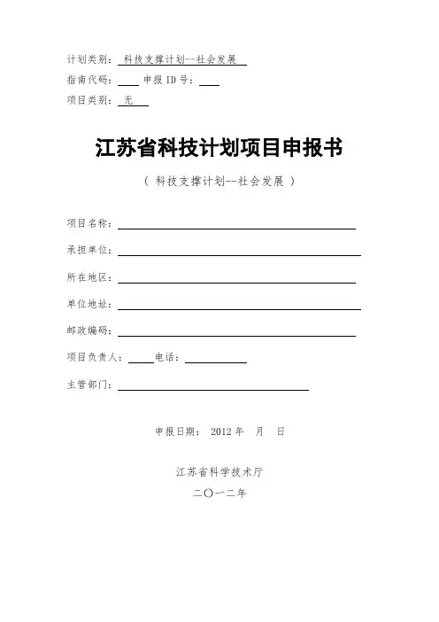 江苏省科技计划-社会发展项目申报书模板