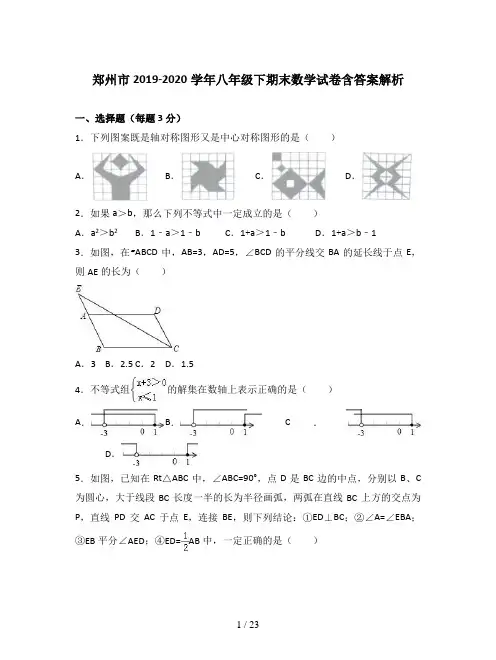 郑州市2019-2020学年八年级下期末数学试卷含答案解析