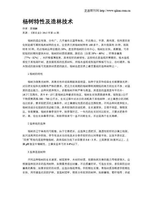 杨树特性及造林技术
