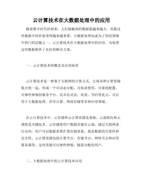 云计算技术在大数据处理中的应用