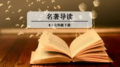 海底两万里名著导读PPT课件