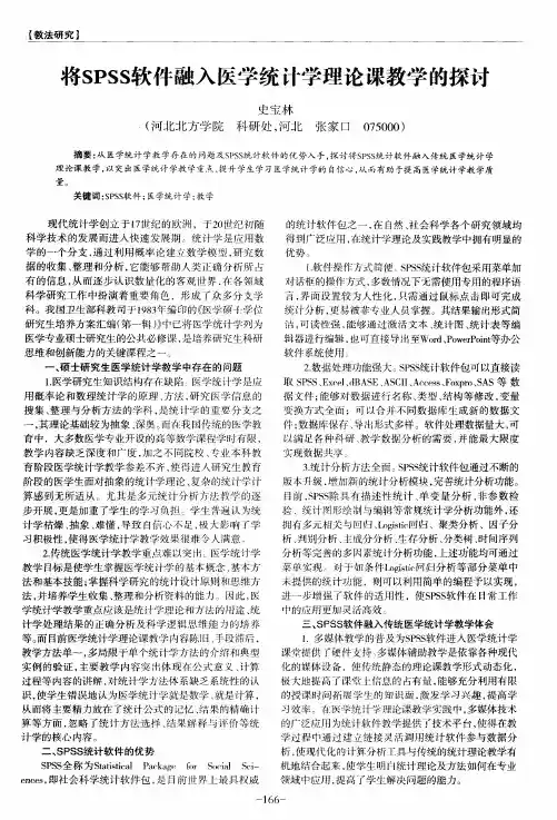 将SPSS软件融入医学统计学理论课教学的探讨