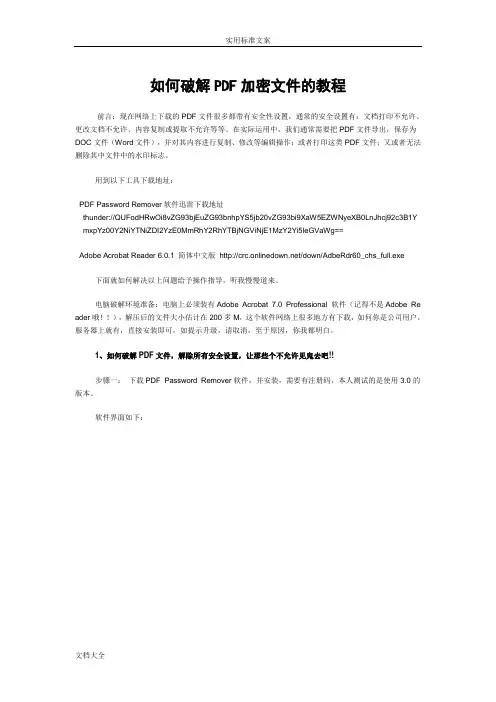 有关如何能破解PDF加密文件资料(防复制修改)地教程