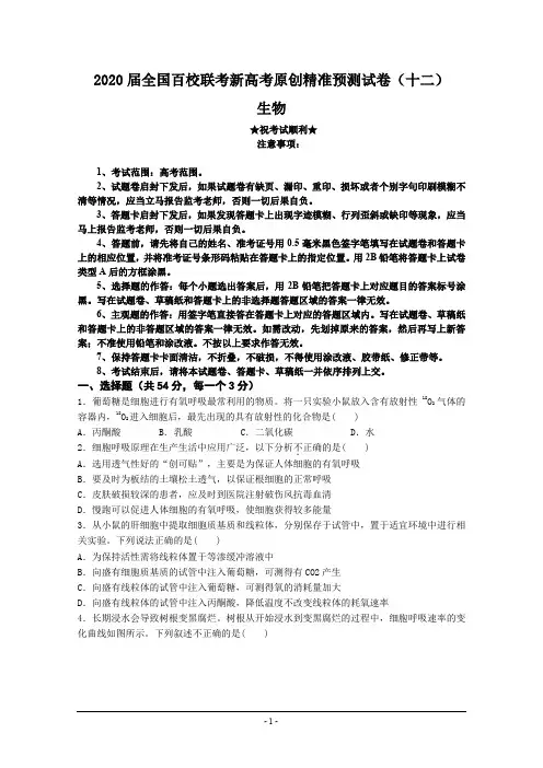 2020届全国百校联考新高考原创精准预测试卷(十二)生物