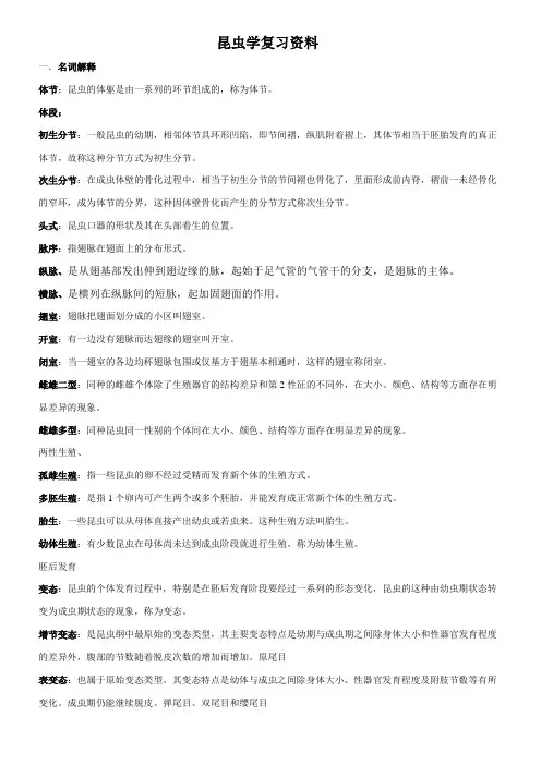 昆虫学复习资料综合