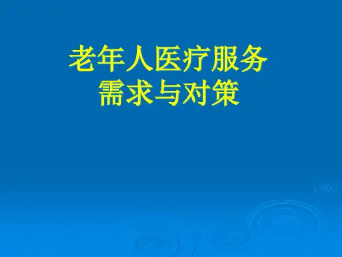 国内外老年病发展现状
