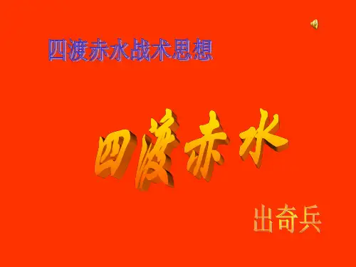 四渡赤水
