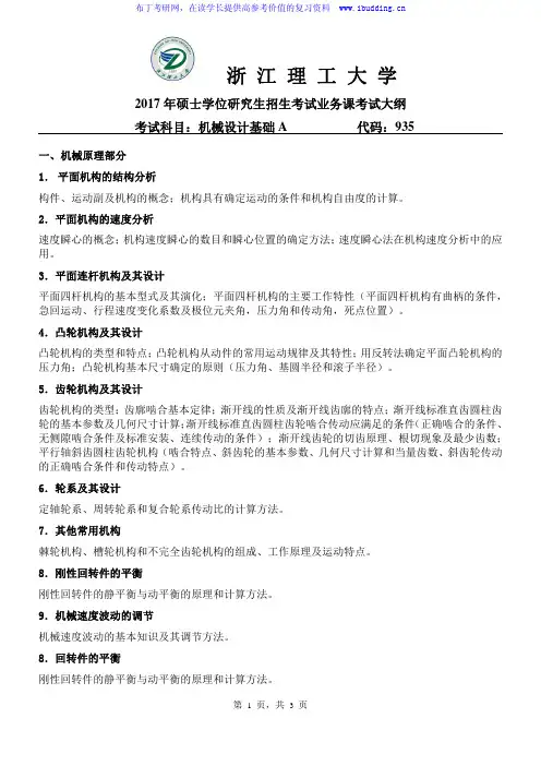 2017年浙江理工大学 935 机械设计基础A  硕士招生考试大纲