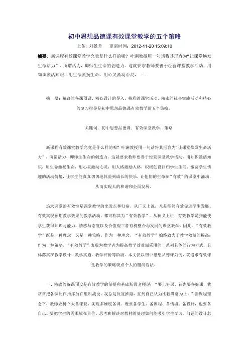 初中思想品德课有效课堂教学的五个策略