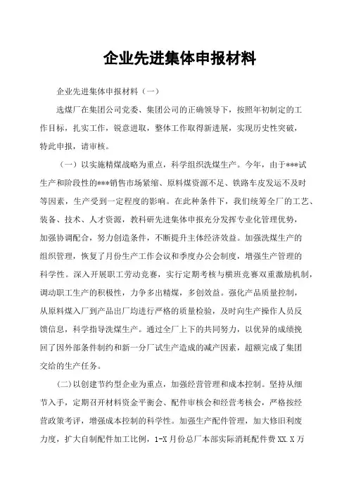 企业先进集体申报材料