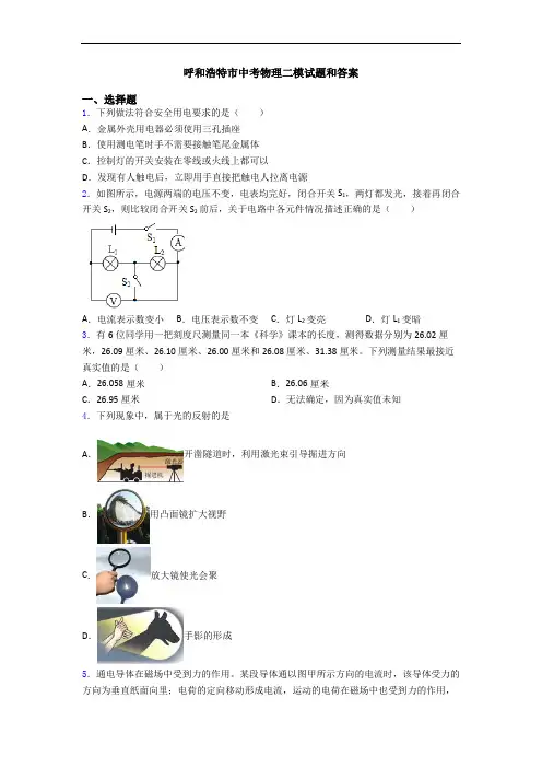 呼和浩特市中考物理二模试题和答案