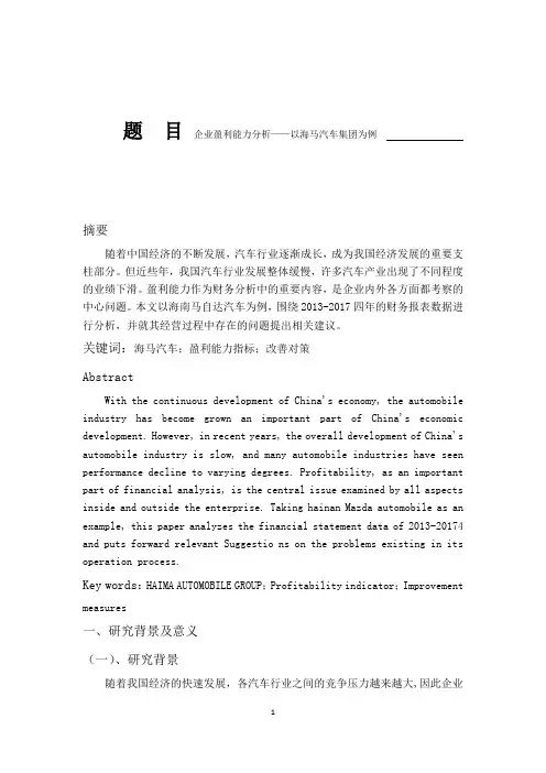 企业盈利能力分析——以海马汽车集团为例