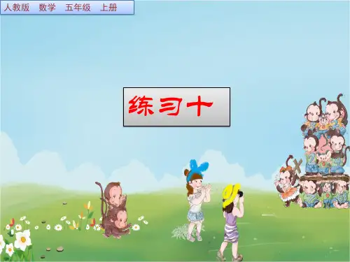 人教版五年级数学上册练习十