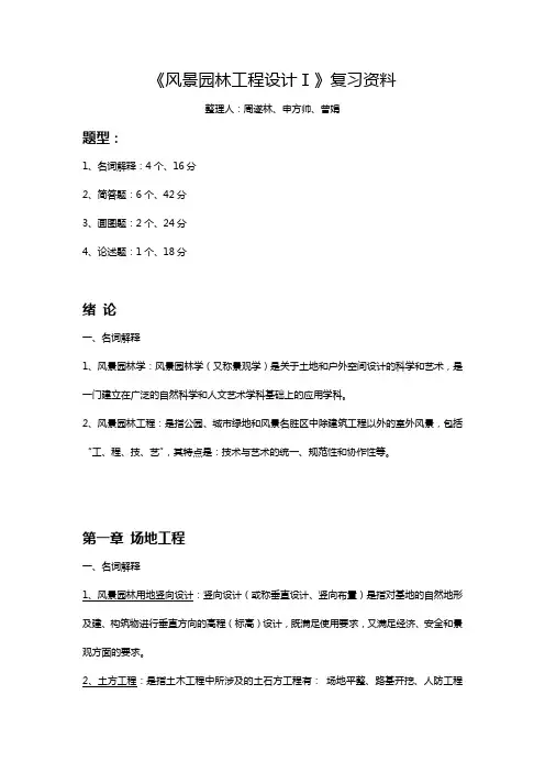 【绝密复习资料】风景园林工程设计