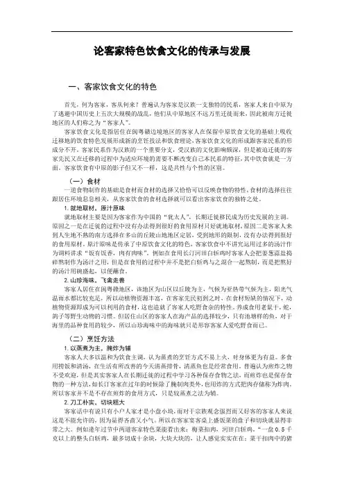 论客家特色饮食文化的传承与发展