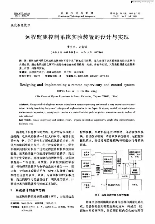 远程监测控制系统实验装置的设计与实现