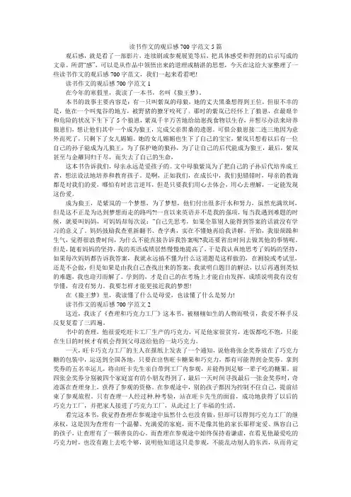 读书作文的观后感700字范文5篇