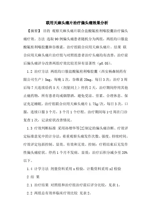 联用天麻头痛片治疗偏头痛效果分析