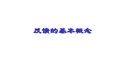 反馈的基本概念