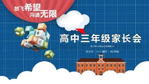 高三家长会班主任发言稿(10)