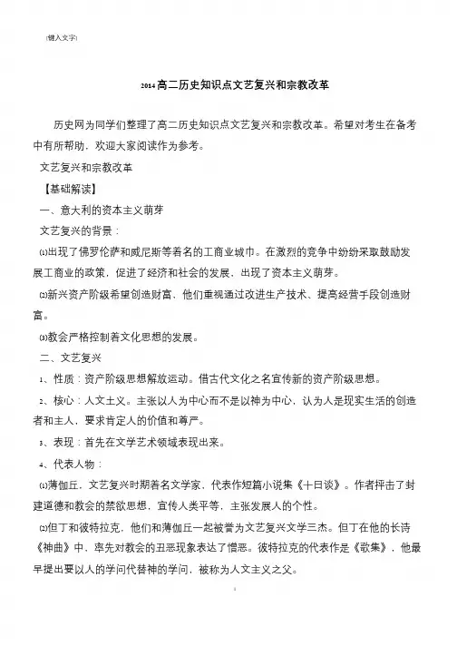 2014高二历史知识点文艺复兴和宗教改革