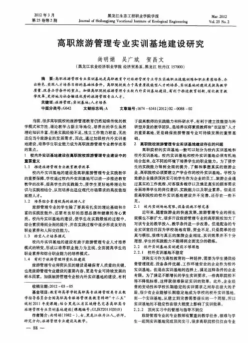 高职旅游管理专业实训基地建设研究