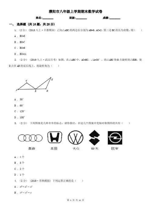 濮阳市八年级上学期期末数学试卷