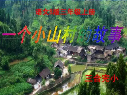 《一个小山村的故事》课件