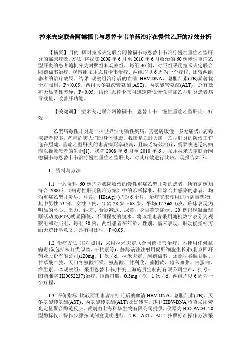 拉米夫定联合阿德福韦与恩替卡韦单药治疗在慢性乙肝的疗效分析