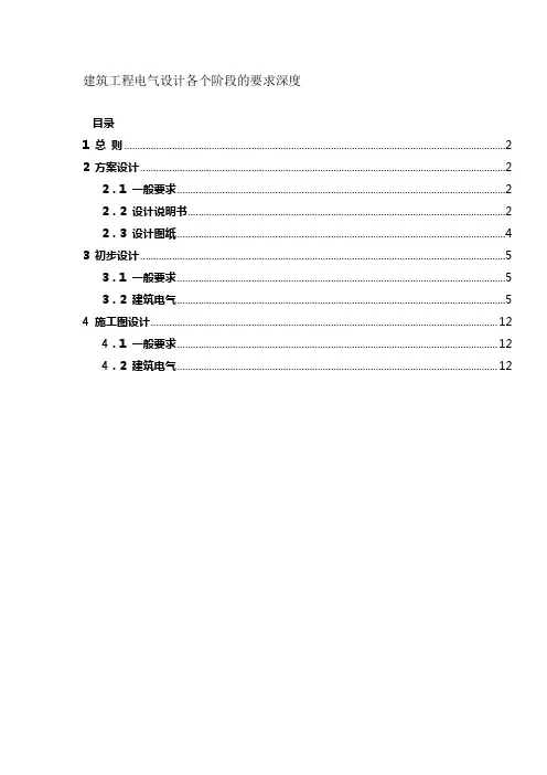建筑工程电气设计各阶段的要求--讲