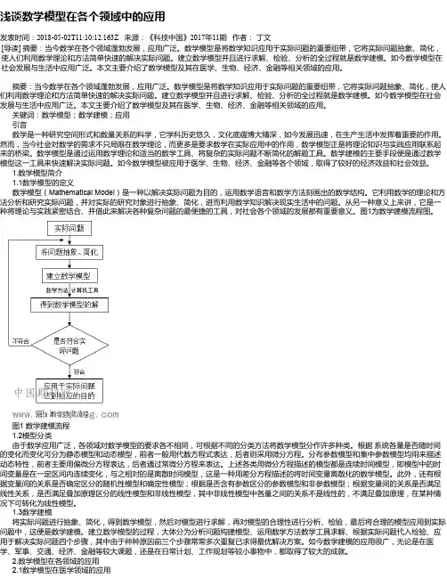 浅谈数学模型在各个领域中的应用