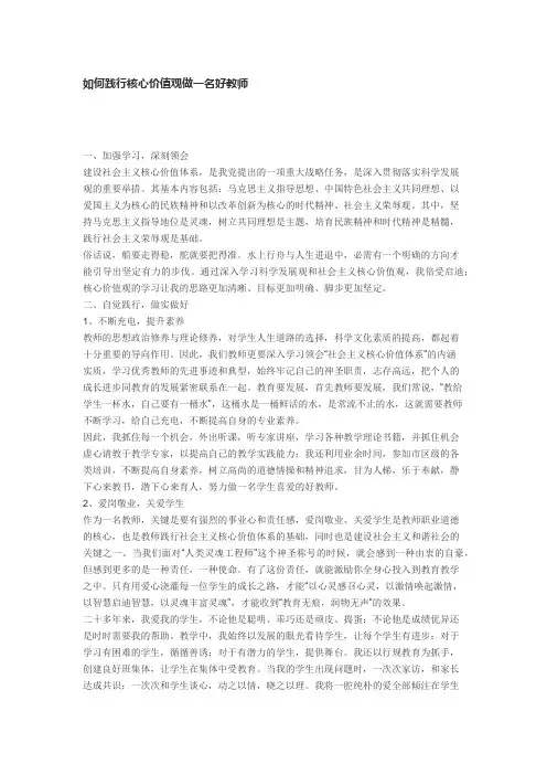如何践行核心价值观做一名好教师
