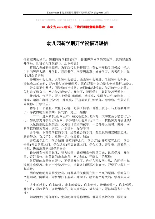 【2018-2019】幼儿园新学期开学祝福语短信-精选word文档 (2页)