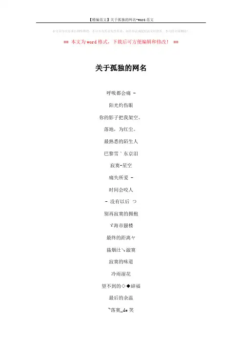【精编范文】关于孤独的网名-word范文 (4页)