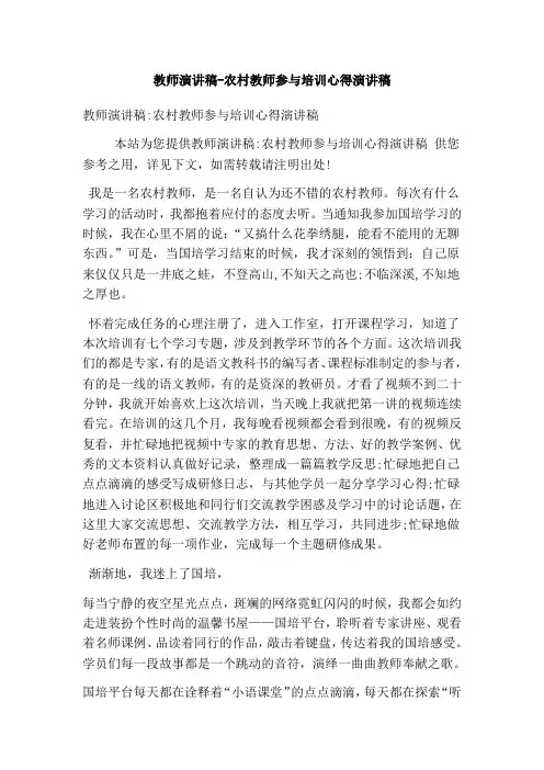 教师演讲稿农村教师参与培训心得演讲稿