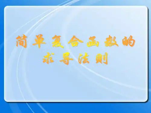 简单复合函数的求导法则