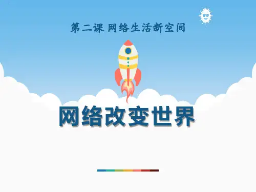 《网络改变世界》PPT课件【精美版】