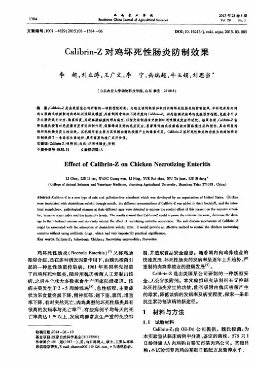 Calibrin-Z对鸡坏死性肠炎防制效果